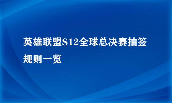 英雄联盟S12全球总决赛抽签规则一览