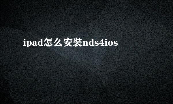 ipad怎么安装nds4ios