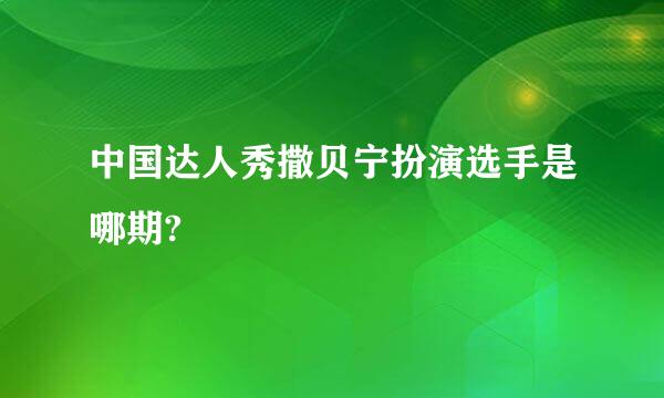 中国达人秀撒贝宁扮演选手是哪期?