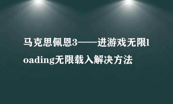 马克思佩恩3——进游戏无限loading无限载入解决方法