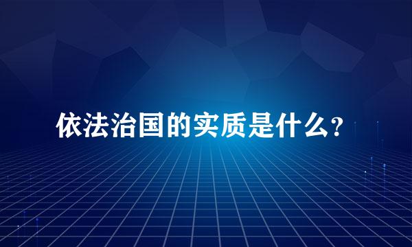 依法治国的实质是什么？