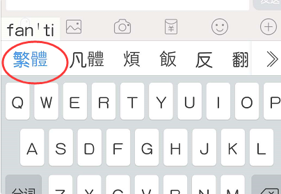 QQ字体怎么换成繁体字?