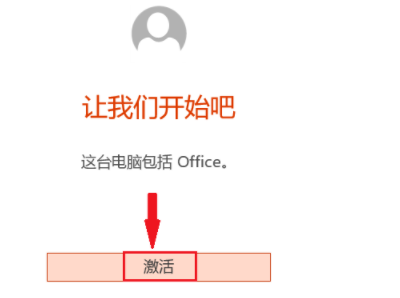 office2010怎么激活