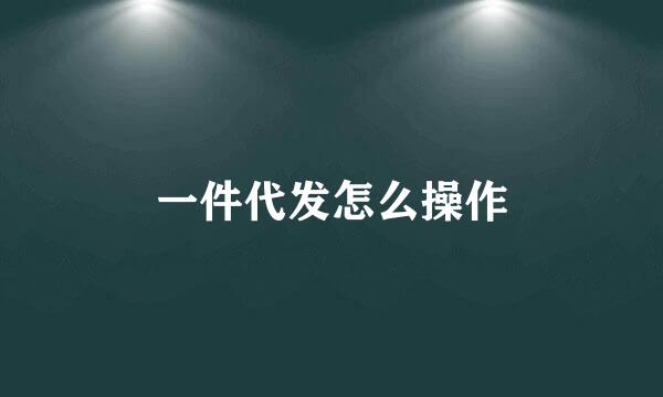 一件代发怎么操作