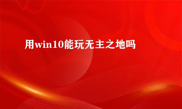 用win10能玩无主之地吗