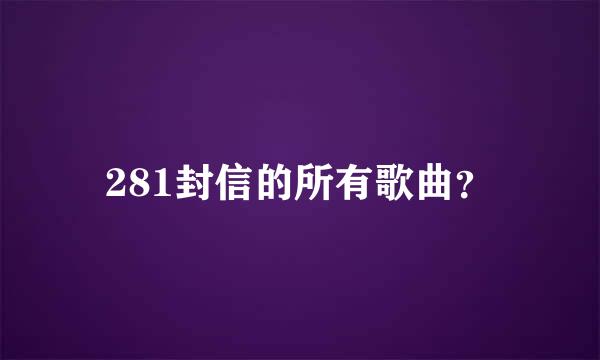 281封信的所有歌曲？