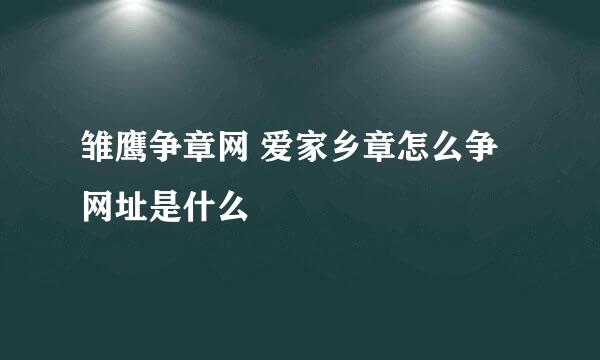 雏鹰争章网 爱家乡章怎么争 网址是什么