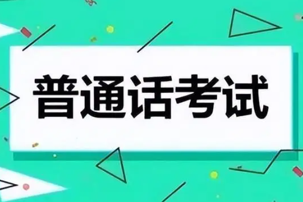 普通话考试报名时间是什么时候呢？