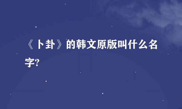 《卜卦》的韩文原版叫什么名字?