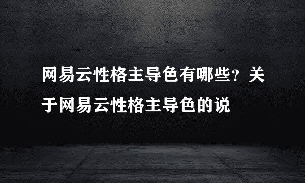 网易云性格主导色有哪些？关于网易云性格主导色的说