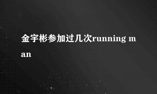 金宇彬参加过几次running man