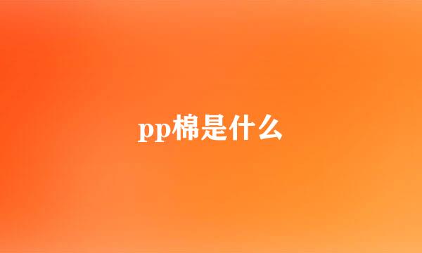 pp棉是什么