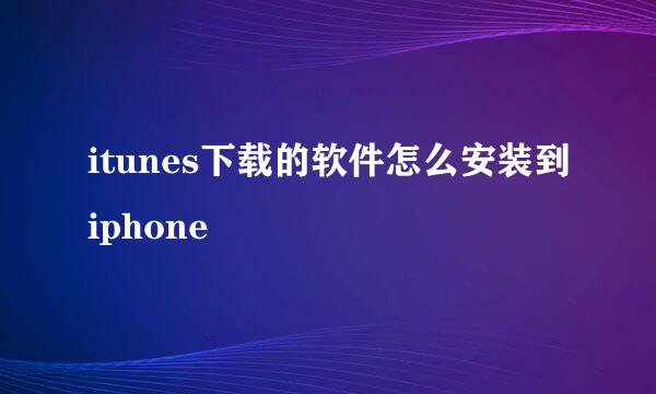 itunes下载的软件怎么安装到iphone