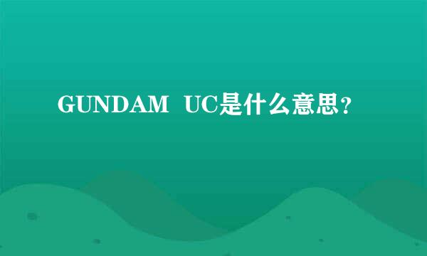 GUNDAM  UC是什么意思？