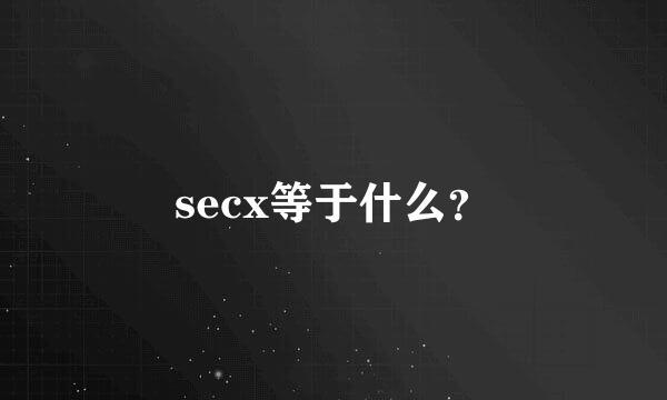 secx等于什么？