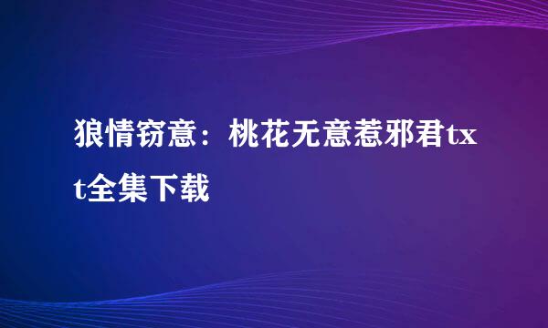 狼情窃意：桃花无意惹邪君txt全集下载