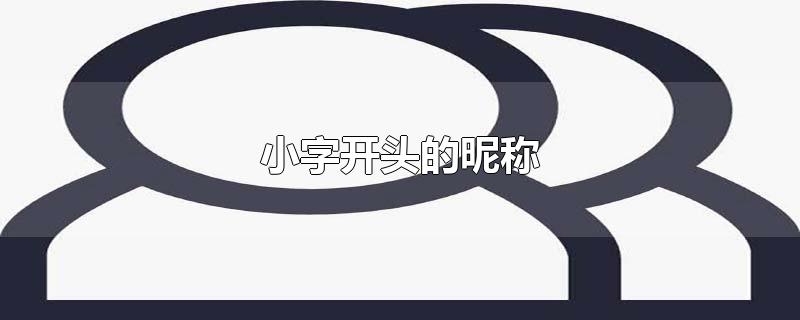 小字开头的昵称