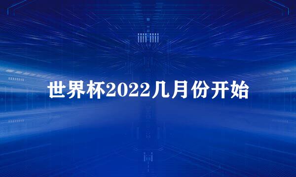 世界杯2022几月份开始