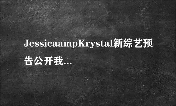 JessicaampKrystal新综艺预告公开我的JK2回来了