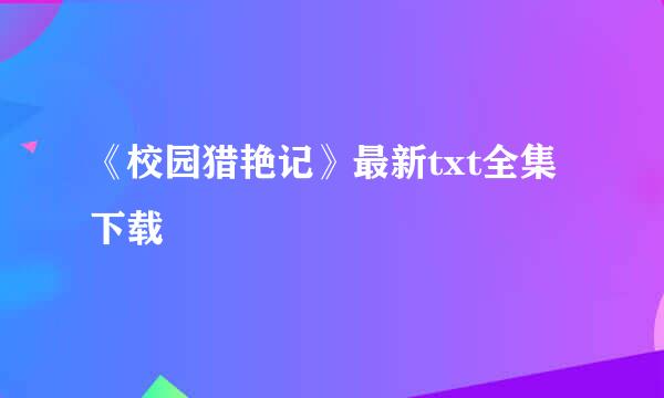 《校园猎艳记》最新txt全集下载