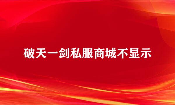 破天一剑私服商城不显示