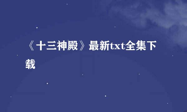 《十三神殿》最新txt全集下载