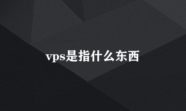 vps是指什么东西