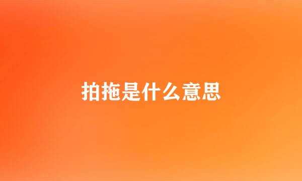 拍拖是什么意思