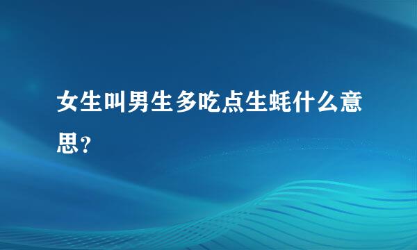 女生叫男生多吃点生蚝什么意思？