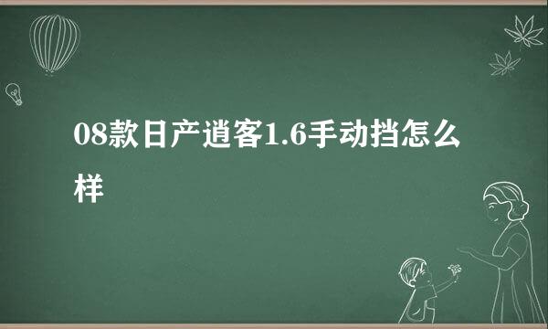 08款日产逍客1.6手动挡怎么样