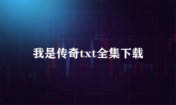 我是传奇txt全集下载