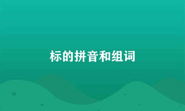 标的拼音和组词