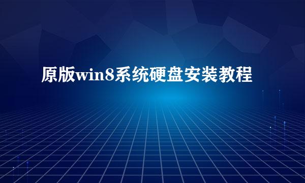 原版win8系统硬盘安装教程