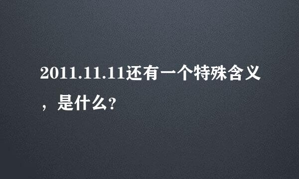 2011.11.11还有一个特殊含义，是什么？