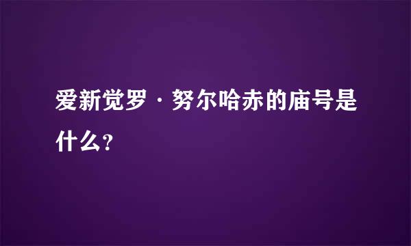 爱新觉罗·努尔哈赤的庙号是什么？