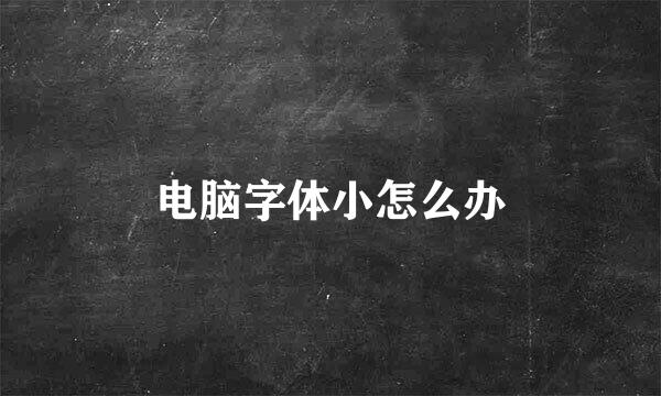 电脑字体小怎么办