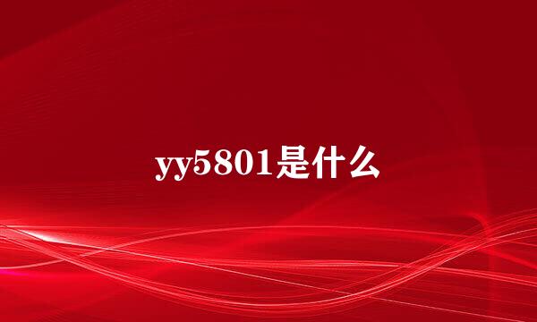 yy5801是什么