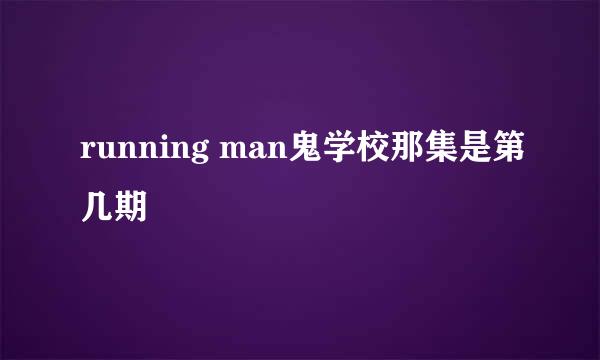 running man鬼学校那集是第几期