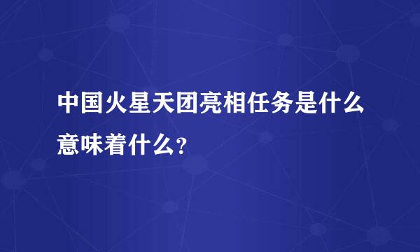 中国火星天团亮相任务是什么意味着什么？