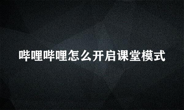 哔哩哔哩怎么开启课堂模式