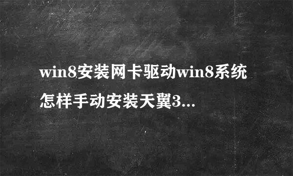 win8安装网卡驱动win8系统怎样手动安装天翼3G网卡驱动