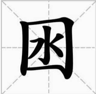 口里面一个水字念什么