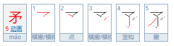 矛的拼音和组词