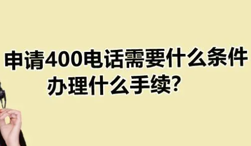 400电话需要什么条件