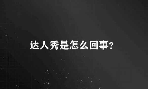 达人秀是怎么回事？