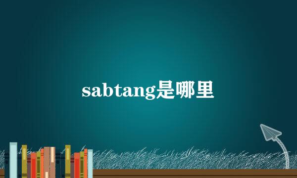 sabtang是哪里