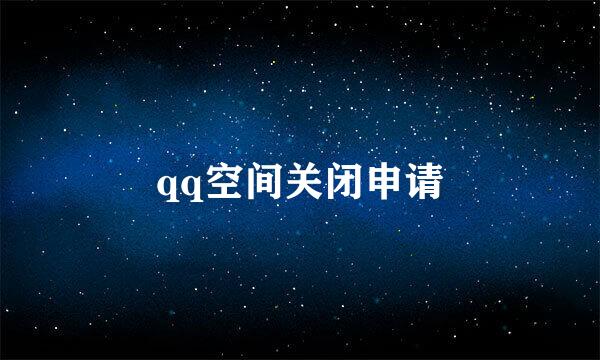 qq空间关闭申请