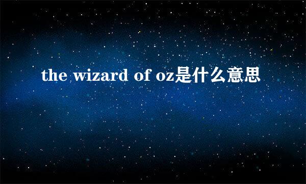 the wizard of oz是什么意思