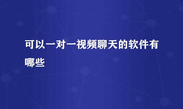 可以一对一视频聊天的软件有哪些