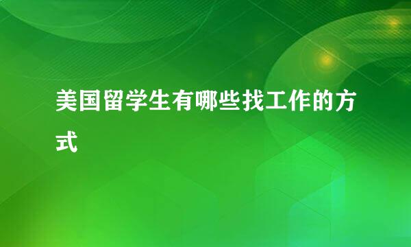 美国留学生有哪些找工作的方式